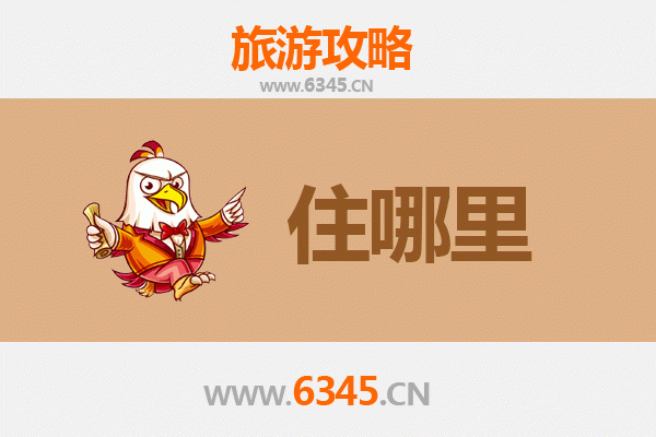 潜江熊口管理区旅游住宿全攻略：舒适体验与便捷出行的完美结合